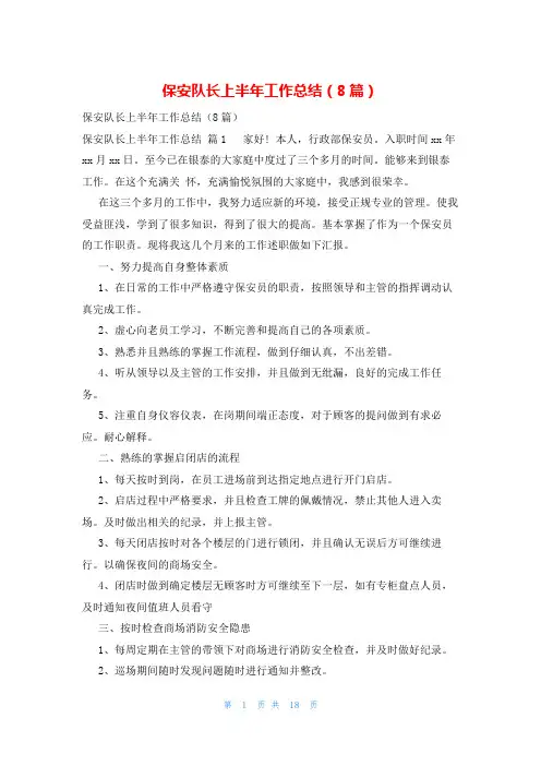 保安队长上半年工作总结(8篇)