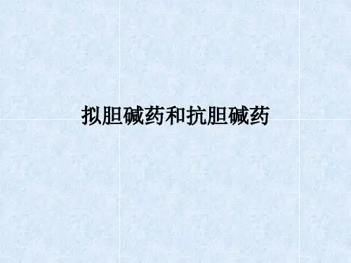 拟胆碱药和抗胆碱药ppt课件
