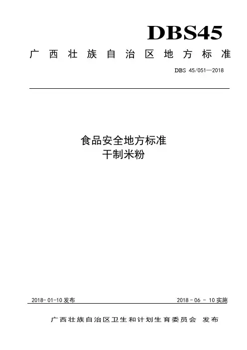 食品安全地方标准 干制米粉
