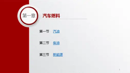 汽车材料教学课件第四版第一章汽车燃料