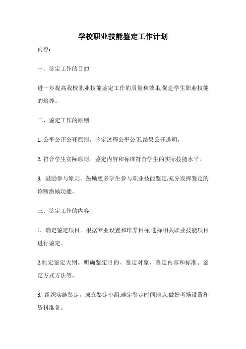 学校职业技能鉴定工作计划