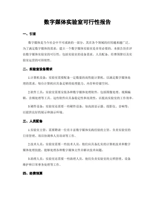 数字媒体实验室可行性报告