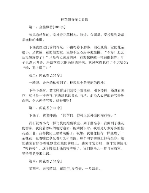 桂花飘香作文5篇
