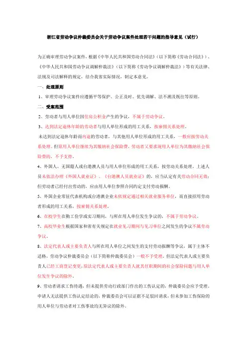 浙江省劳动争议仲裁委员会关于劳动争议案件处理若干问题的指导意见年月日