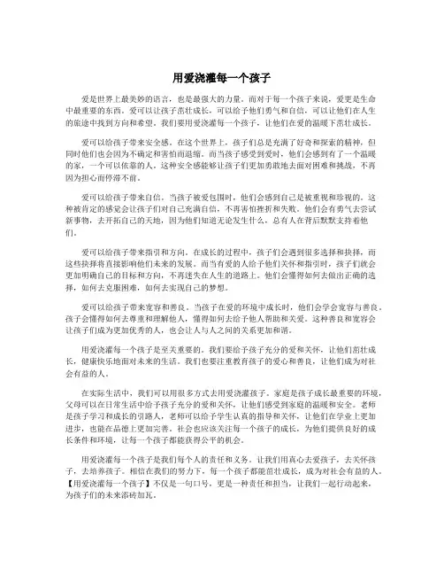 用爱浇灌每一个孩子