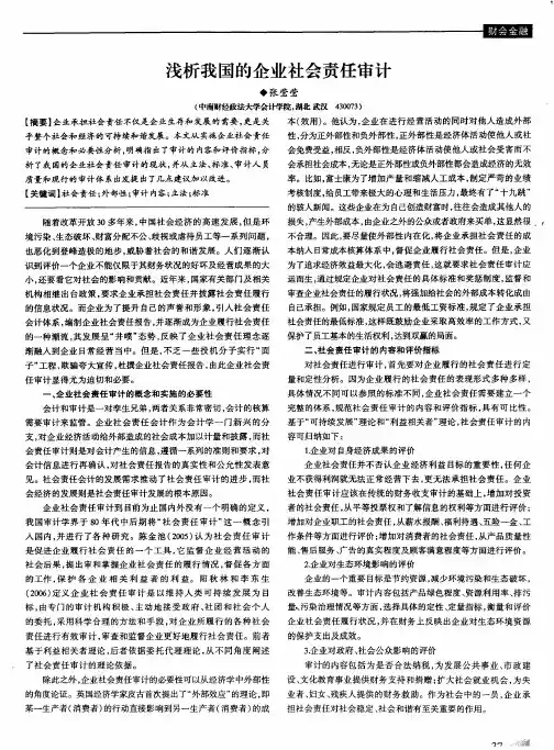浅析我国的企业社会责任审计