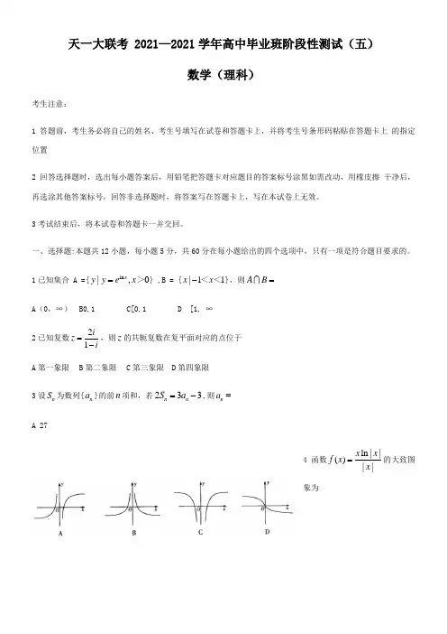 〖2021年整理〗河南省天一大联考高三阶段性测试五数学理试配套精选卷