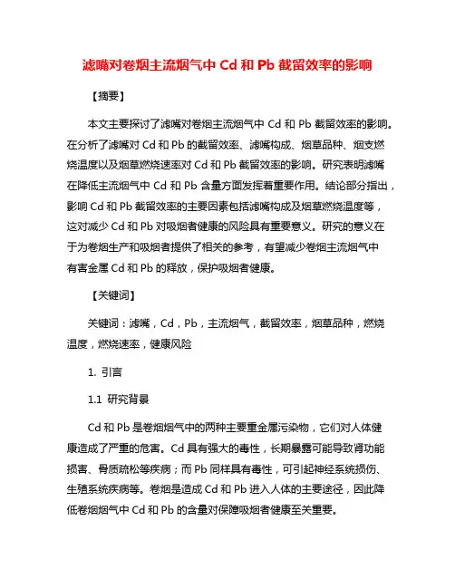 滤嘴对卷烟主流烟气中Cd和Pb截留效率的影响