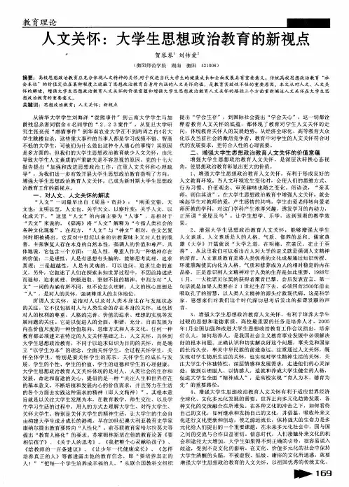 人文关怀：大学生思想政治教育的新视点