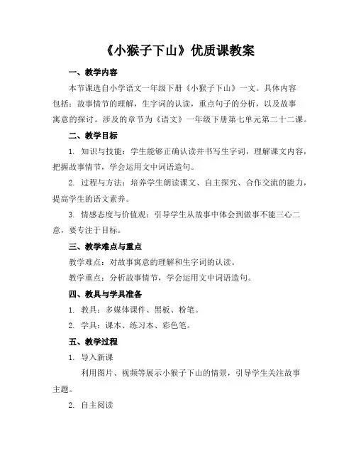 《小猴子下山》优质课教案