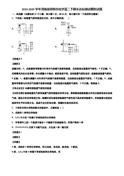 2019-2020学年河南省郑州市化学高二下期末达标测试模拟试题含解析