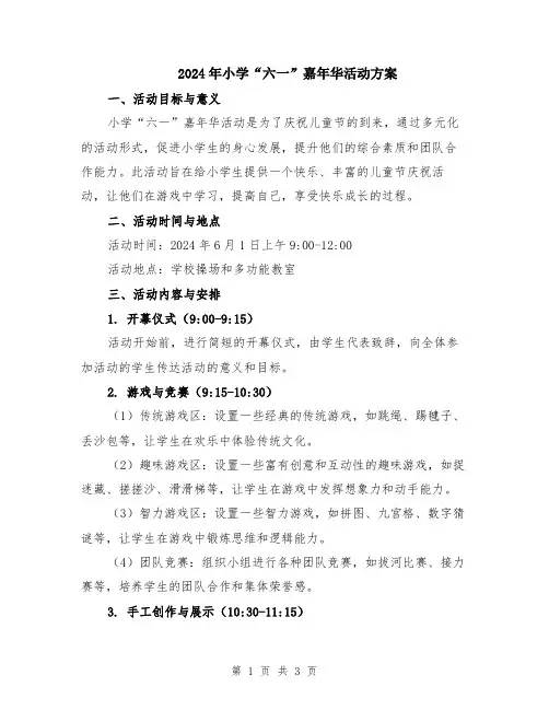 2024年小学“六一”嘉年华活动方案
