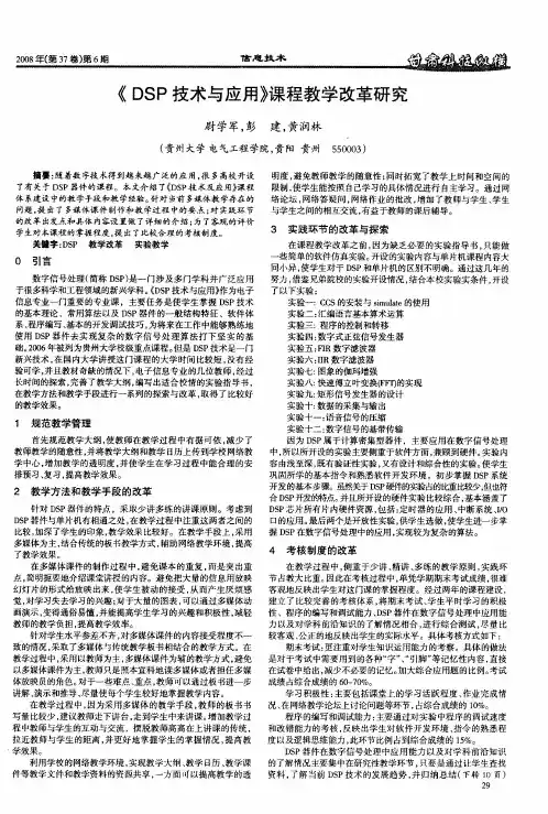 《DSP技术与应用》课程教学改革研究