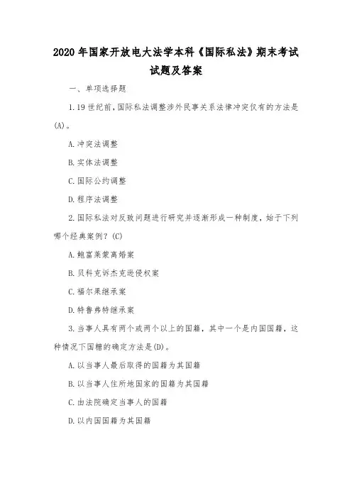 2020年国家开放电大法学本科《国际私法》期末考试试题及答案
