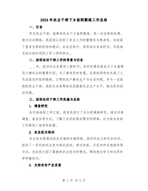 2024年农业干部下乡挂职锻炼工作总结(2篇)