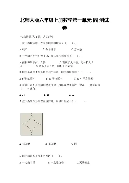 北师大版六年级上册数学第一单元-圆-测试卷含答案【模拟题】
