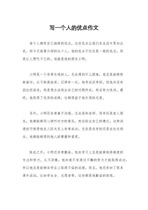写一个人的优点作文