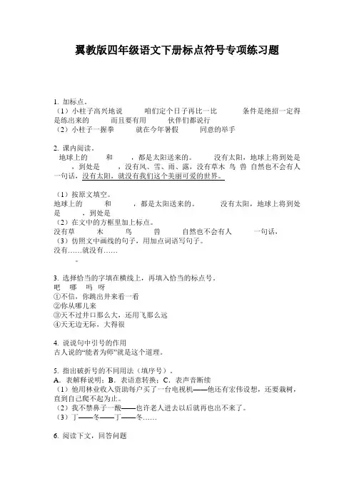 翼教版四年级语文下册标点符号专项练习题