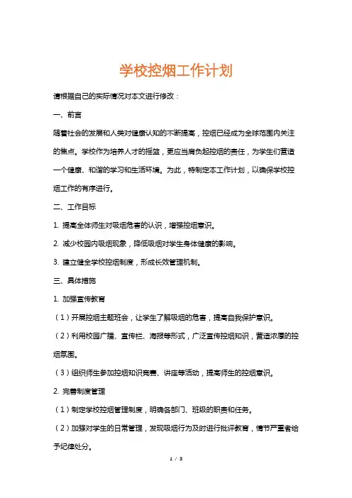 学校控烟工作计划