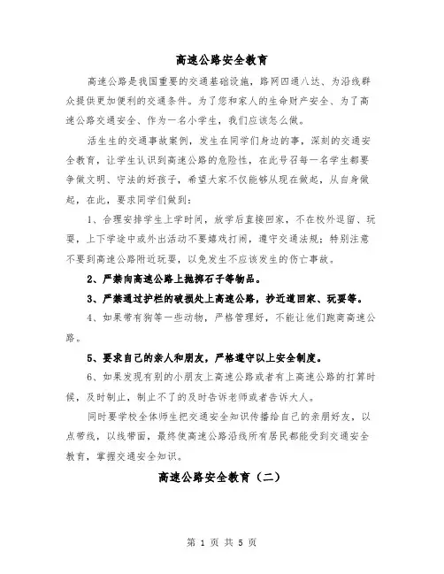 高速公路安全教育（三篇）