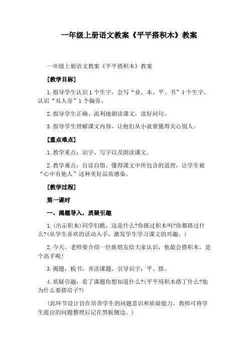 一年级上册语文教案《平平搭积木》教案