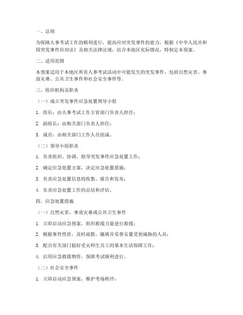 人事考试突发事件应急预案