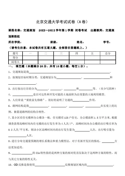 北京交通大学交通规划期末考试试卷2套
