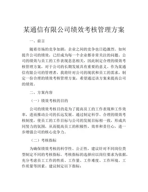 某通信有限公司绩效考核管理方案