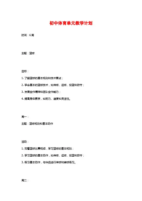 初中体育单元教学计划