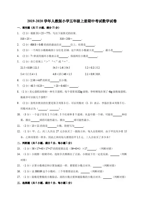 2019-2020年度人教版小学五年级上册期中考试数学试卷 (含答案)