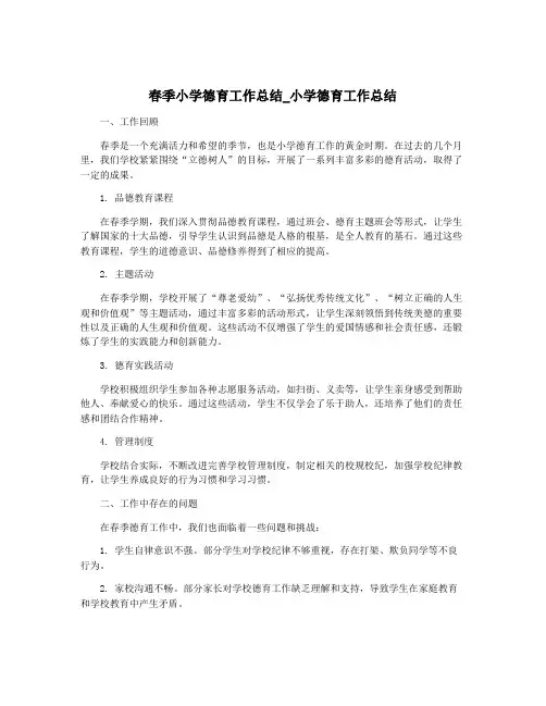 春季小学德育工作总结_小学德育工作总结