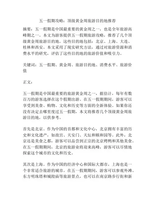 五一假期攻略：顶级黄金周旅游目的地推荐