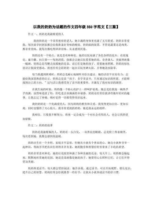 以我的奶奶为话题的作文四年级350字范文【三篇】
