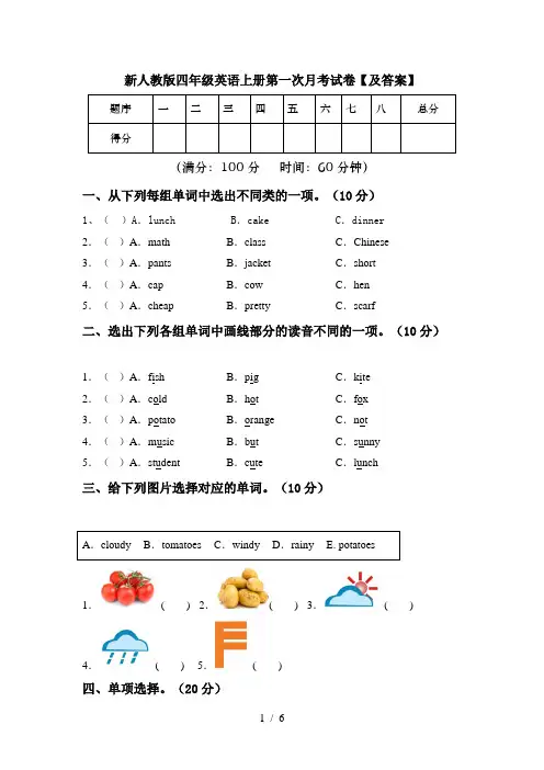 新人教版四年级英语上册第一次月考试卷【及答案】
