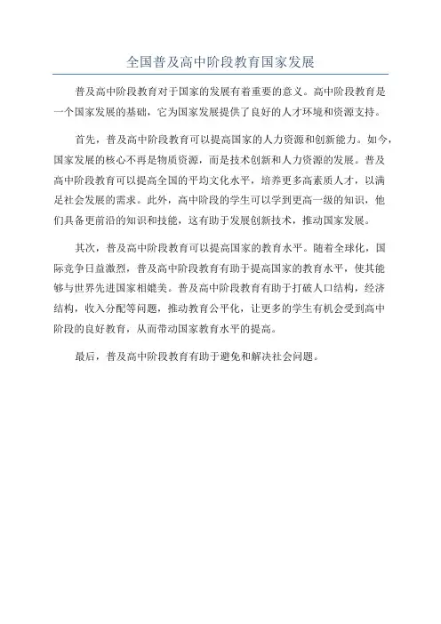 全国普及高中阶段教育国家发展