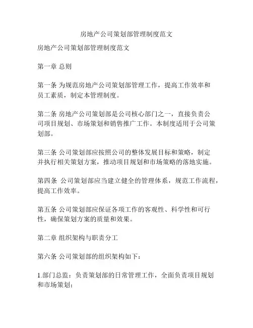 房地产公司策划部管理制度范文