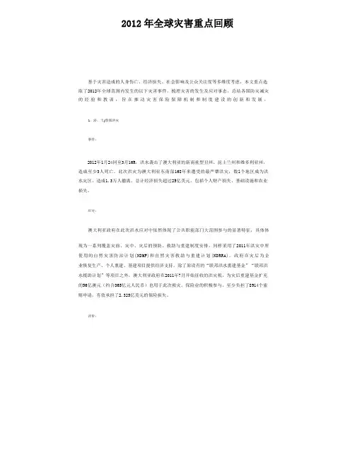 2012年全球灾害重点回顾