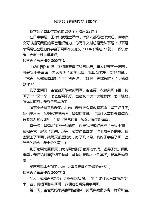 我学会了画画作文范文200字（精选22篇）