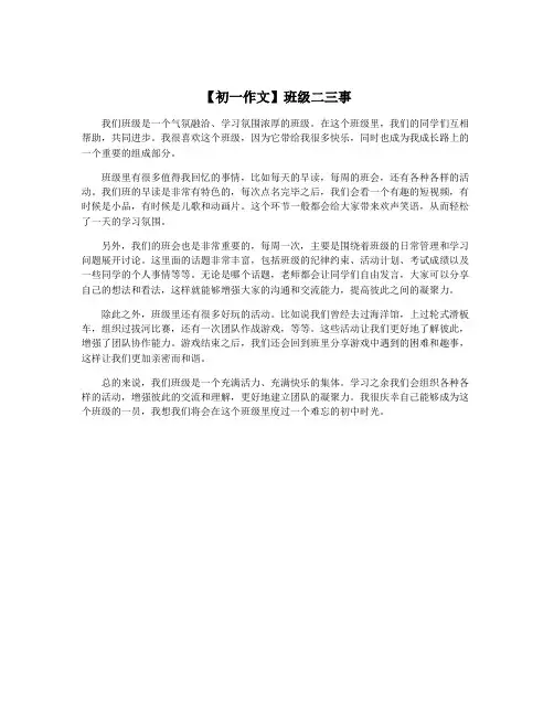 【初一作文】班级二三事