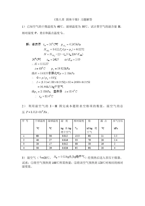 南工大化工原理《第八章 固体干燥》习题解答