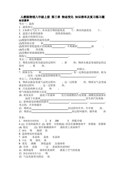 (完整word)人教版物理八年级上册第三章物态变化知识清单及复习练习题含答案,推荐文档