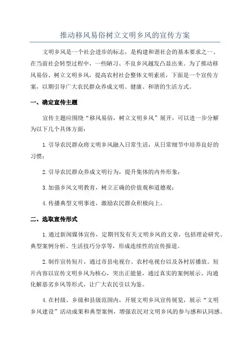 推动移风易俗树立文明乡风的宣传方案