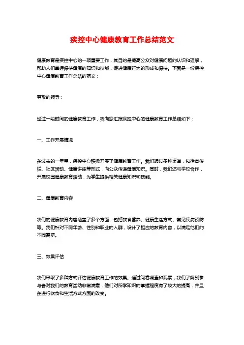 疾控中心健康教育工作总结范文