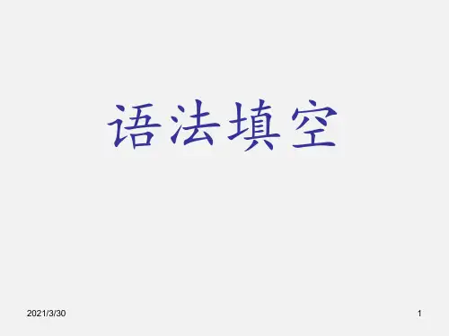 高中语法填空专题讲解公开课 ppt课件