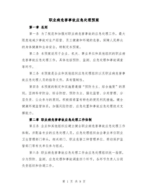 职业病危害事故应急处理预案(四篇)