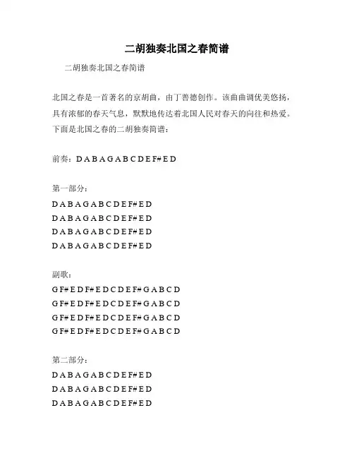二胡独奏北国之春简谱