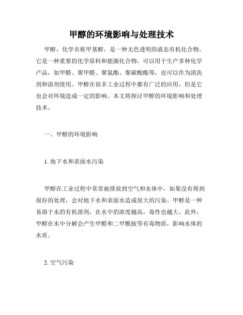 甲醇的环境影响与处理技术