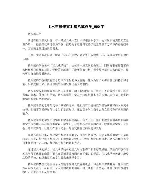 【六年级作文】猪八戒办学_900字