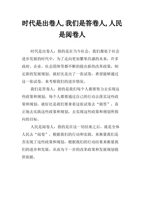 时代是出卷人,我们是答卷人,人民是阅卷人
