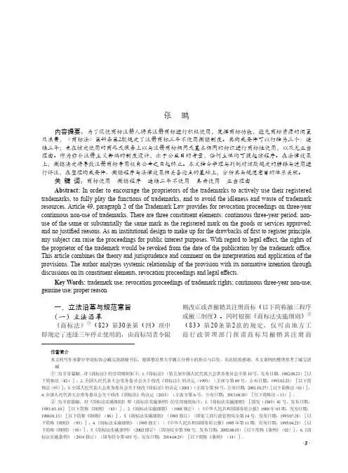 《商标法》第49条第2款“注册商标三年不使用撤销制度”评注